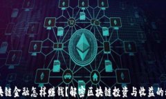 区块链金融怎样赚钱？解