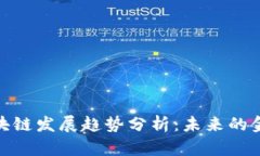 金融行业区块链发展趋势