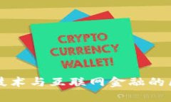 区块链技术与互联网金融