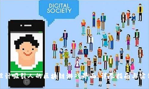 如何设计吸引人的区块链游戏界面：详尽指南与实例分析