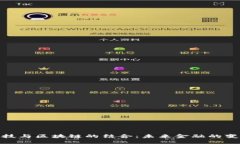 金融科技与区块链的结合