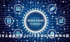 探索区块链世界：2023年最