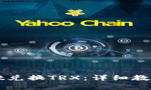 如何使用TPWallet兑换TRX：详细教程与常见问题解答