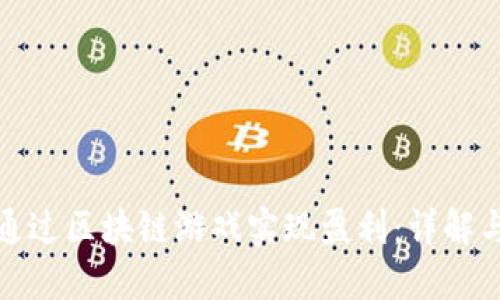 如何通过区块链游戏实现盈利：详解与策略