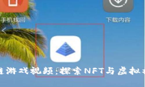 动森区块链游戏视频：探索NFT与虚拟社区的融合