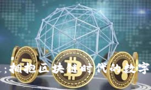 TPWallet猴子链：拥抱区块链时代的数字资产管理新选择