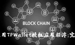 如何使用TPWallet授权应用程