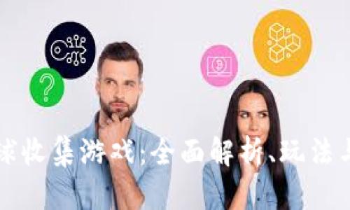 区块链棒球收集游戏：全面解析、玩法与发展趋势