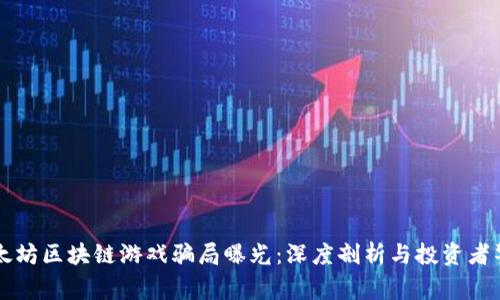 以太坊区块链游戏骗局曝光：深度剖析与投资者警示