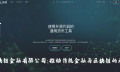 英国区块链金融有限公司