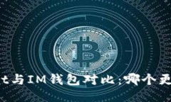TPWallet与IM钱包对比：哪个