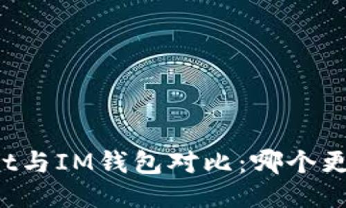 TPWallet与IM钱包对比：哪个更适合您？