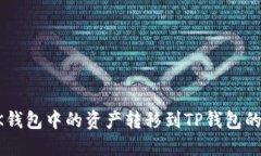 如何将BK钱包中的资产转移