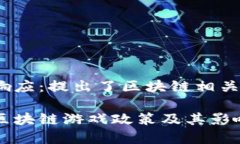 北京响应：提出了区块链