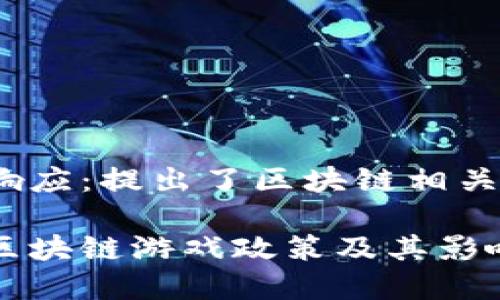 北京响应：提出了区块链相关政策

上海区块链游戏政策及其影响分析