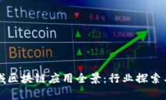 非金融领域区块链应用全