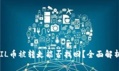 TPWallet FIL币被转走能否找