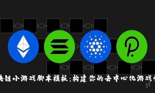 区块链小游戏脚本模板：构建你的去中心化游戏世界