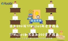 添加DOD到TPWallet的方法指南