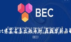 TPWallet中莫名多出的币种：