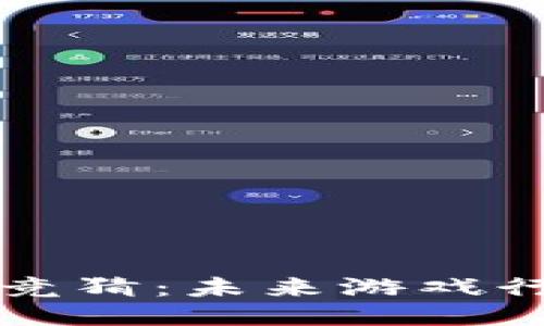 区块链游戏竞猜：未来游戏行业的新趋势