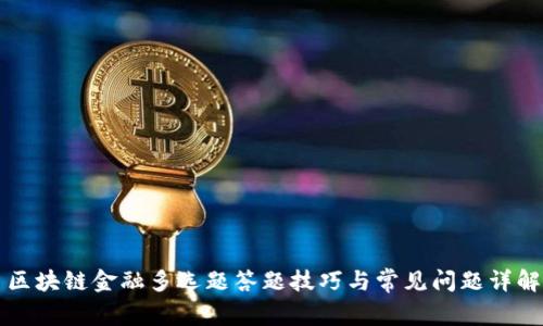 区块链金融多选题答题技巧与常见问题详解