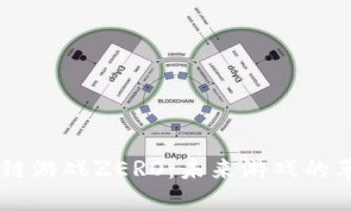 了解区块链游戏ZERO：未来游戏的革命性变革