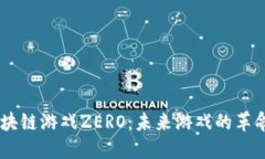 了解区块链游戏ZERO：未来