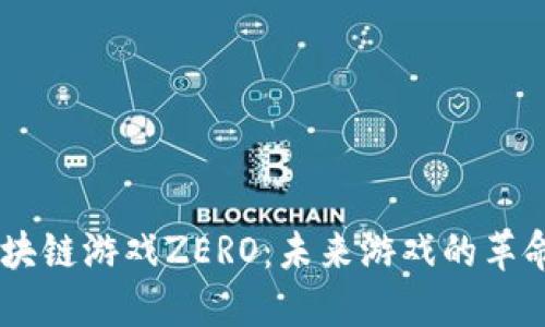 了解区块链游戏ZERO：未来游戏的革命性变革