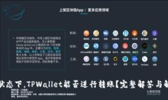 在断网状态下，TPWallet能否