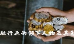 区块链金融行业的领军人