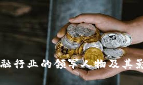区块链金融行业的领军人物及其影响力分析
