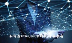 如何在TPWallet中聊天：全面