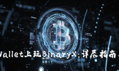如何在TPWallet上玩BinaryX：详尽指南与策略分析