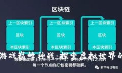 区块链游戏巅峰神战：探