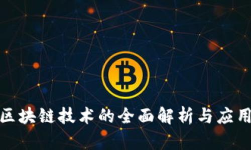 金融区块链技术的全面解析与应用前景