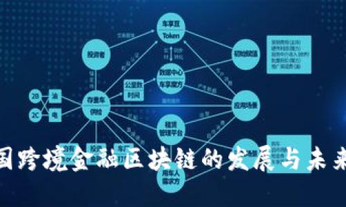 : 全国跨境金融区块链的发展与未来趋势