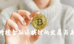 : 全国跨境金融区块链的发