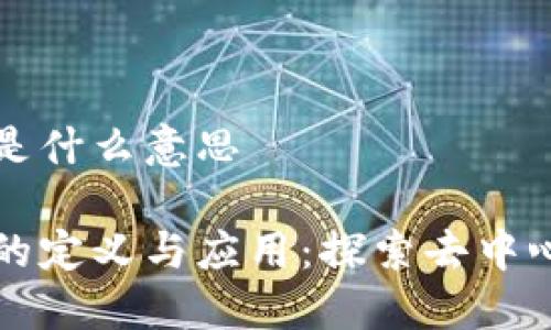 区块链金融技术是什么意思

区块链金融技术的定义与应用：探索去中心化的新金融时代