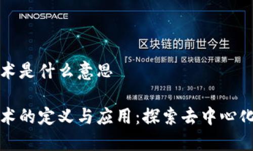 区块链金融技术是什么意思

区块链金融技术的定义与应用：探索去中心化的新金融时代