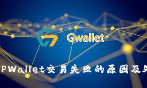 : 解决TPWallet交易失败的原因及处理方法