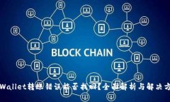 TPWallet转账错误能否找回？