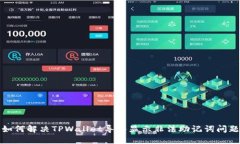如何解决TPWallet导入显示非