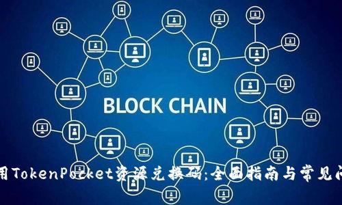 如何使用TokenPocket资源兑换码：全面指南与常见问题解答