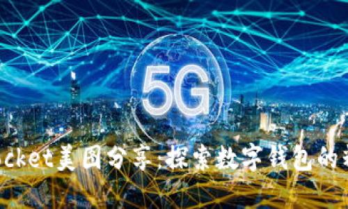 TokenPocket美图分享：探索数字钱包的精彩世界