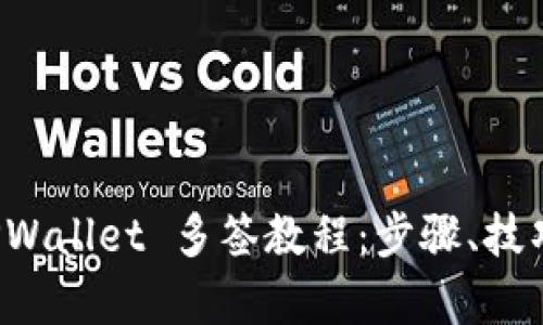 全面解析 TPWallet 多签教程：步骤、技巧与最佳实践