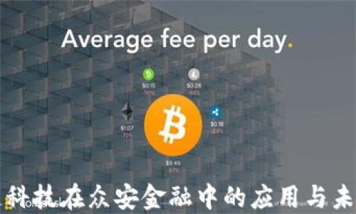 
区块链科技在众安金融中的应用与未来发展