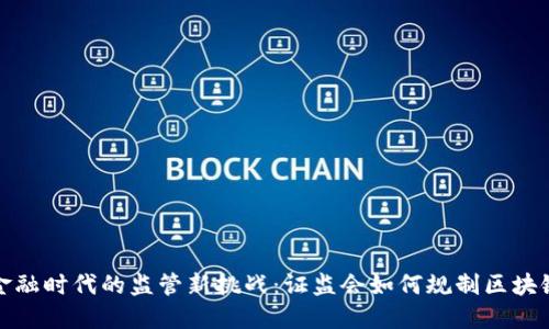 数字金融时代的监管新挑战：证监会如何规制区块链技术