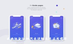 区块链金融的代币详解及