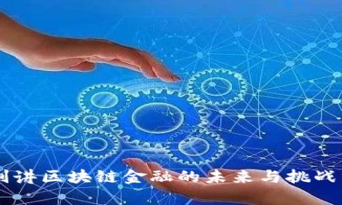 曾刚讲区块链金融的未来与挑战分析